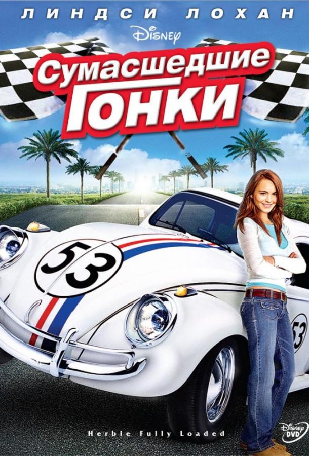 Фильм Сумасшедшие гонки (2005) смотрите онлайн бесплатно